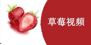 草莓视频国产